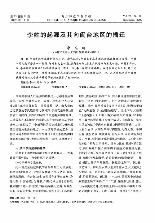 李姓的起源及其向闽台地区的播迁