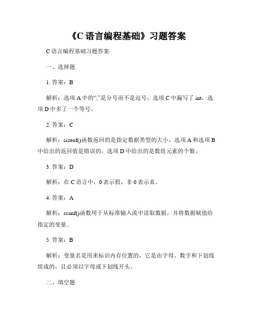 《C语言编程基础》习题答案