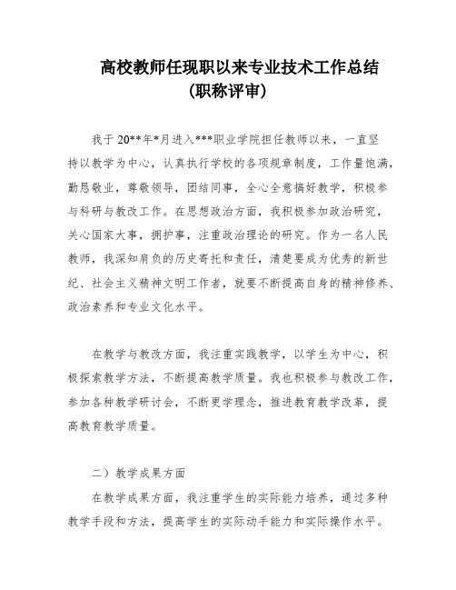 高校教师任现职以来专业技术工作总结(职称评审)