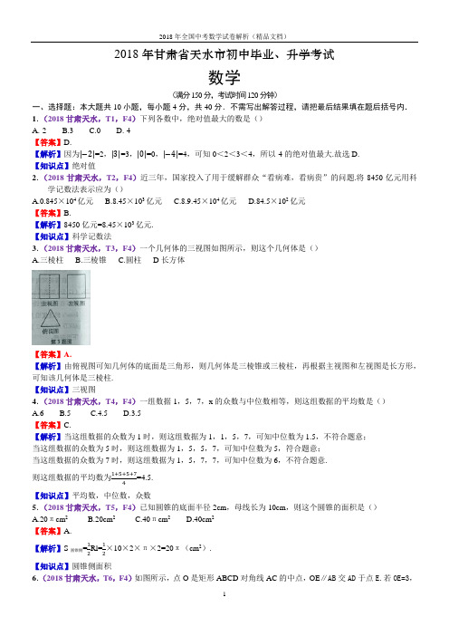 2018年全国中考数学-甘肃天水中考数学(解析版)