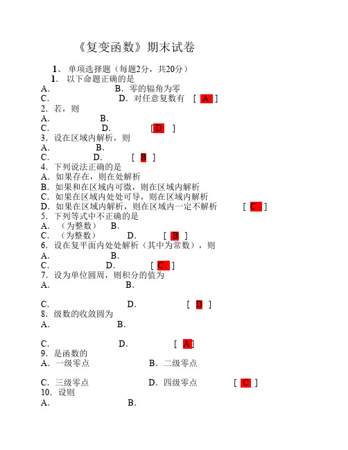 复变函数期末试卷(含答案)