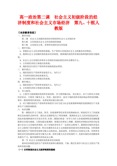 高一政治第二课  社会主义初级阶段的经济制度和社会主义市场经济  第九、十框人教版知识精讲