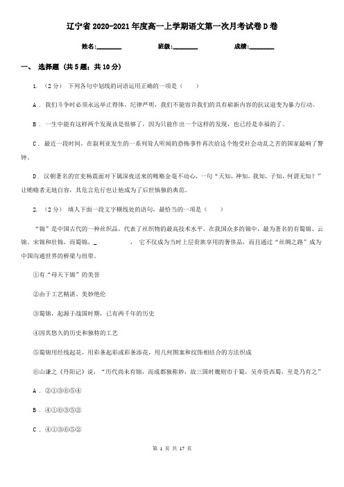 辽宁省2020-2021年度高一上学期语文第一次月考试卷D卷