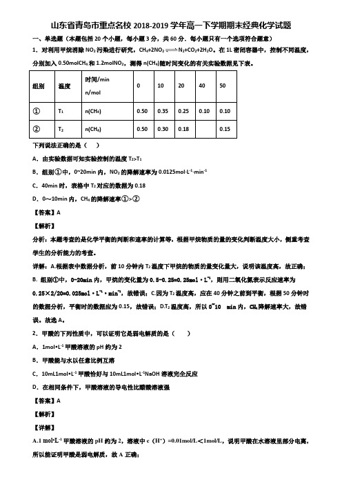 山东省青岛市重点名校2018-2019学年高一下学期期末经典化学试题含解析