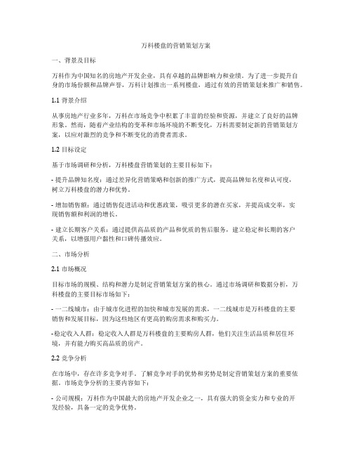 万科楼盘的营销策划方案