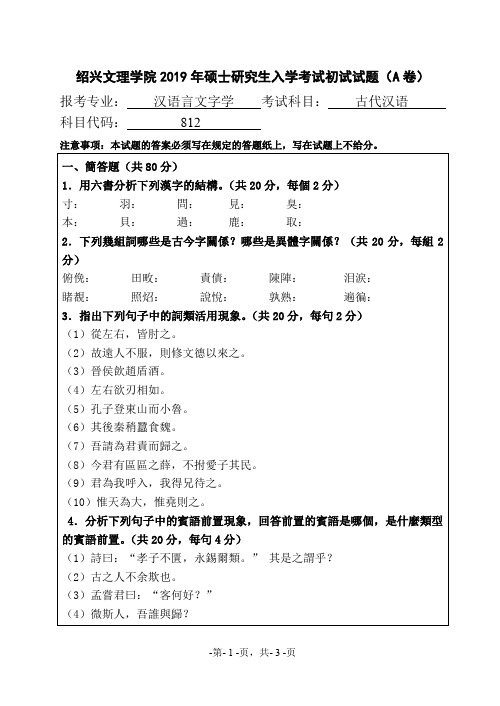 绍兴文理学院812古代汉语2019考研初试试题