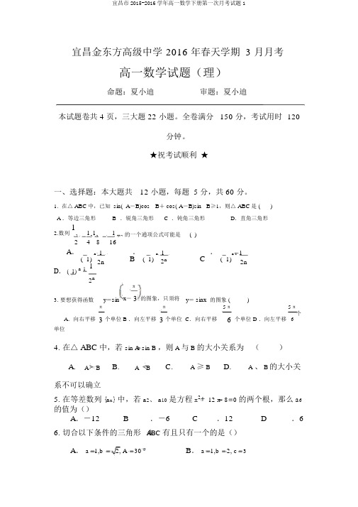 宜昌市2015-2016学年高一数学下册第一次月考试题1