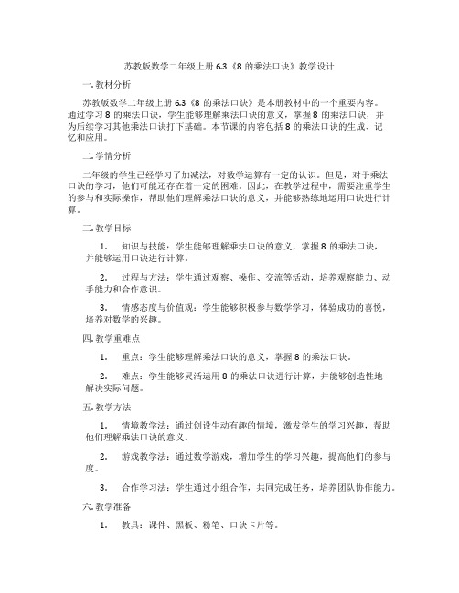 苏教版数学二年级上册6.3《8的乘法口诀》教学设计