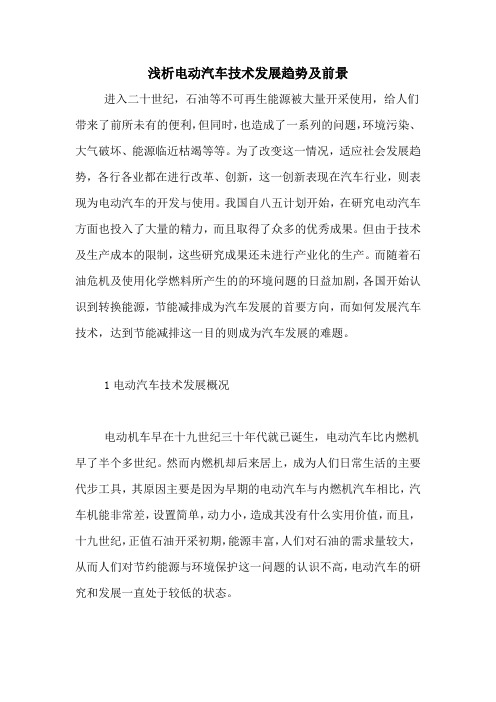 浅析电动汽车技术发展趋势及前景