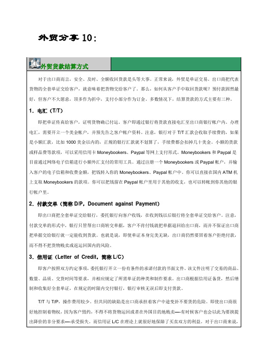 外贸分享10--外贸货款结算方式