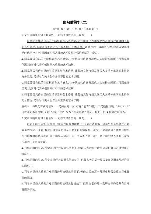 2021版高考语文一轮复习专题三病句的辨析和修改课案2病句的辨析(二)专题限时练(含解析)新人教版