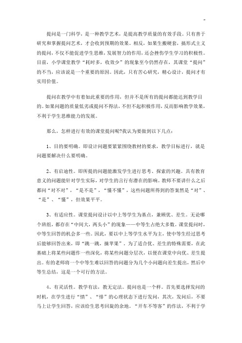 提问是一门科学,是一种教学活动艺术,是提高教学活动质量的有效手段