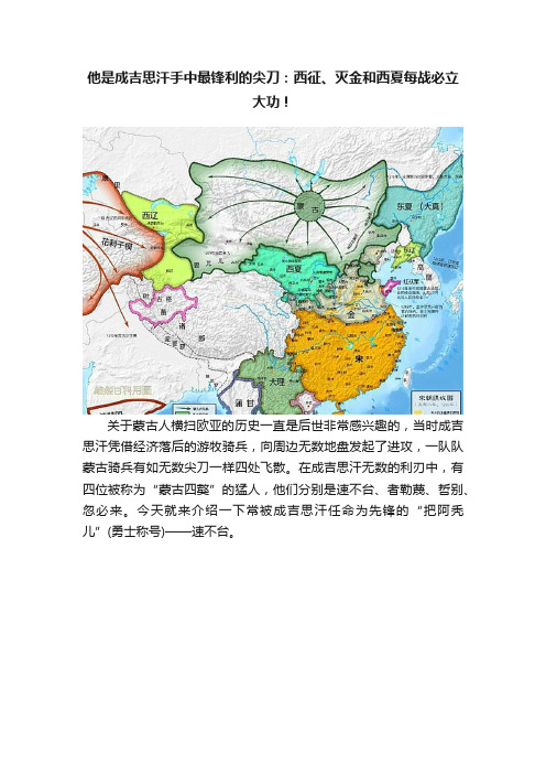 他是成吉思汗手中最锋利的尖刀：西征、灭金和西夏每战必立大功！