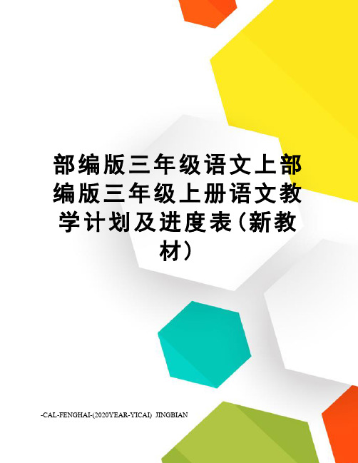 部编版三年级语文上部编版三年级上册语文教学计划及进度表(新教材)