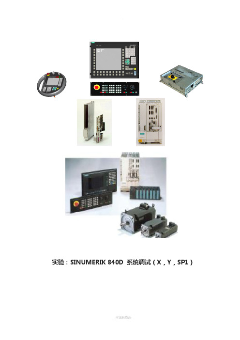 SINUMERIK-840D-系统调试