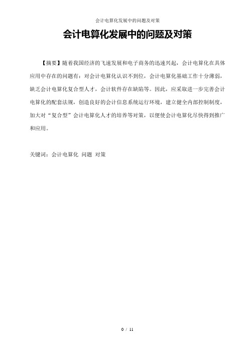 会计电算化发展中的问题及对策
