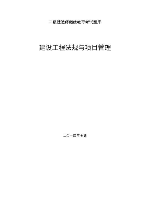 江苏二年级建造师继续教育考试题库及参考答案法规与项目管理