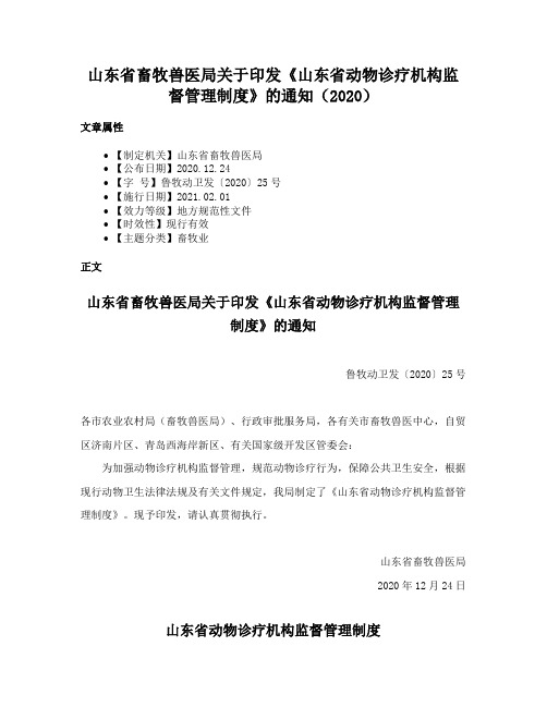 山东省畜牧兽医局关于印发《山东省动物诊疗机构监督管理制度》的通知（2020）