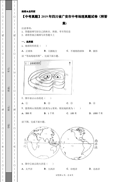 【中考真题】2019年四川省广安市中考地理真题试卷(附答案)