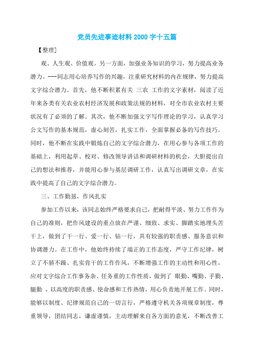 党员先进事迹材料2000字十五篇
