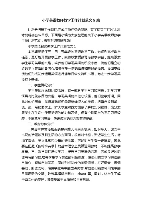 小学英语教师教学工作计划范文5篇