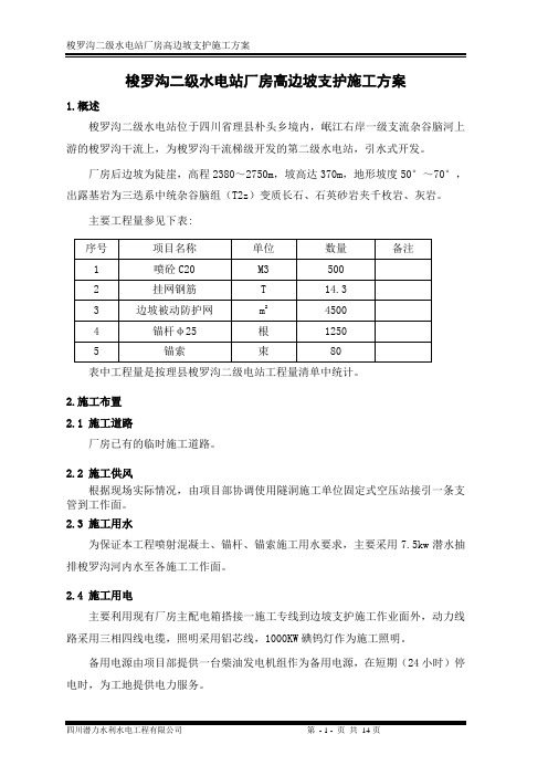 高边坡支护施工方案(完整版)