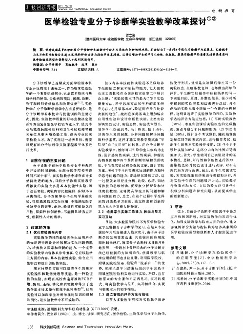 医学检验专业分子诊断学实验教学改革探讨