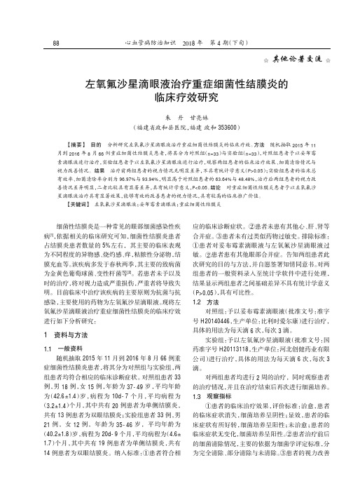 左氧氟沙星滴眼液治疗重症细菌性结膜炎的临床疗效研究