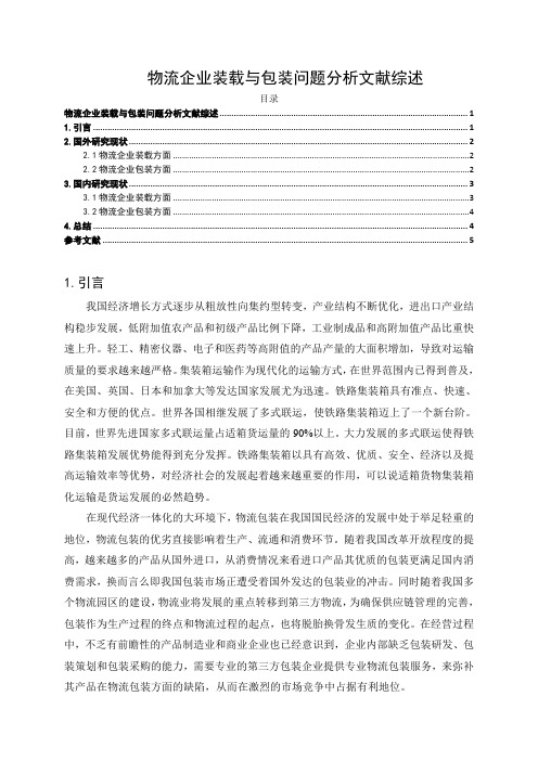 《物流企业装载与包装问题分析文献综述4200字》