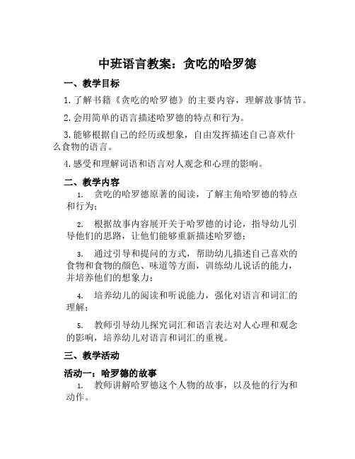 中班语言教案贪吃的哈罗德