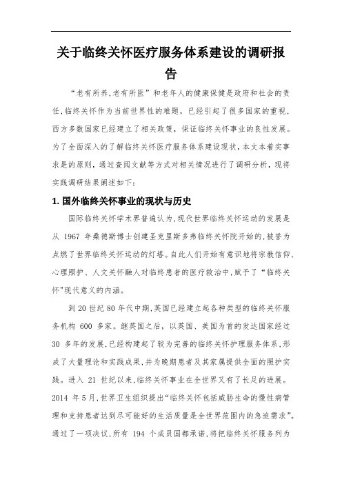 关于临终关怀医疗服务体系建设的调研报告 (自动保存的)