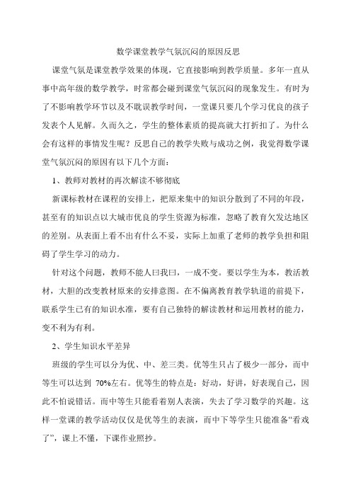 数学课堂教学气氛沉闷的原因反思