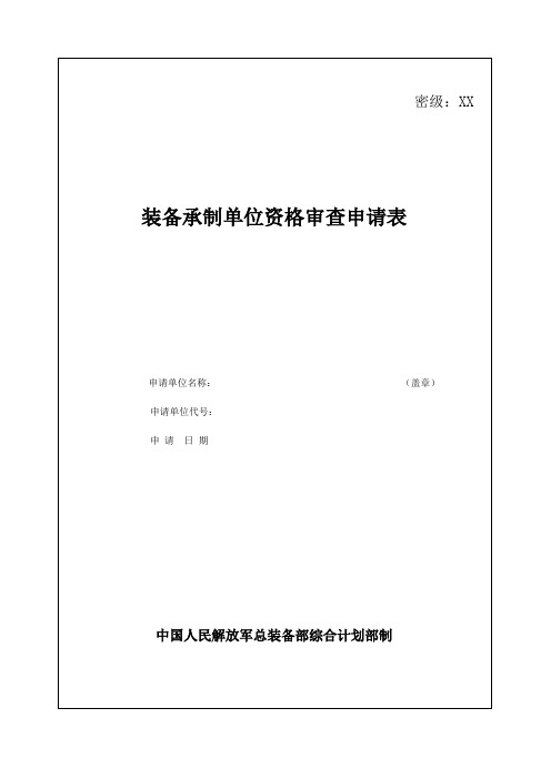 装备承制单位资格审查申请表