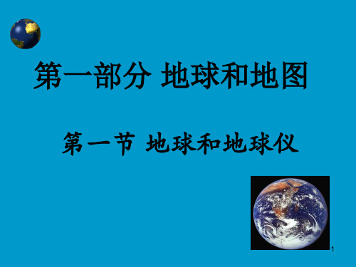 人教版七年级上册地理复习-(共143张)课件PPT