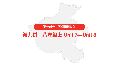 2021年中考英语人教版复习课件八年级上 Unit 7-8