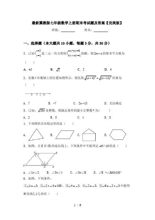 最新冀教版七年级数学上册期末考试题及答案【完美版】