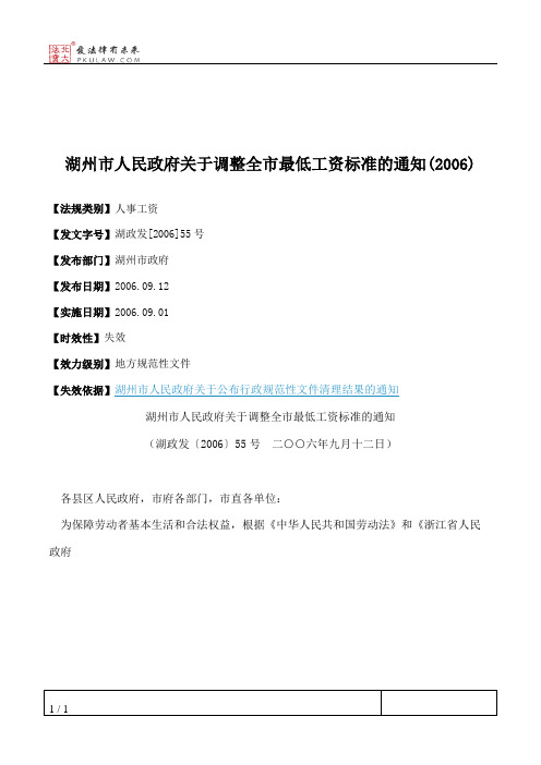 湖州市人民政府关于调整全市最低工资标准的通知(2006)