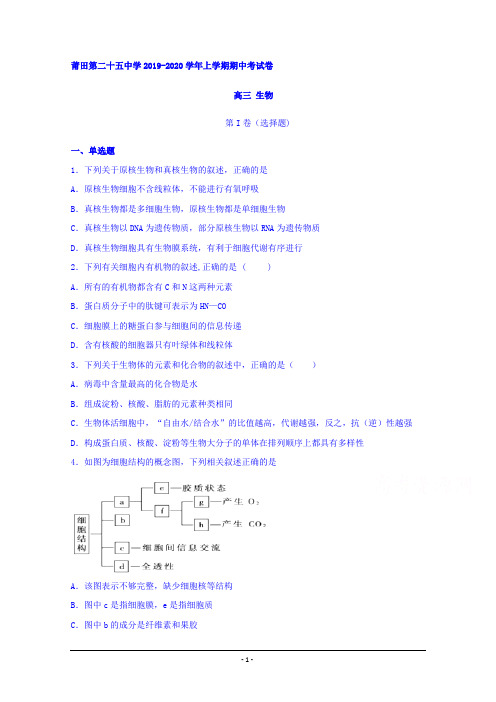 福建省莆田第二十五中学2020届高三上学期期中考试生物试题 Word版含答案