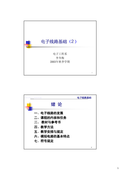 李冬梅电子线路基础教案