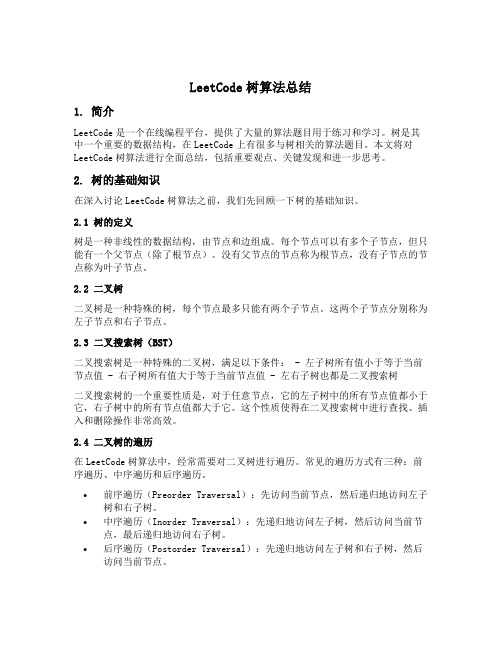 leetcode树算法总结