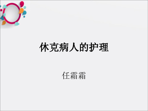 《休克病人的护理》PPT课件