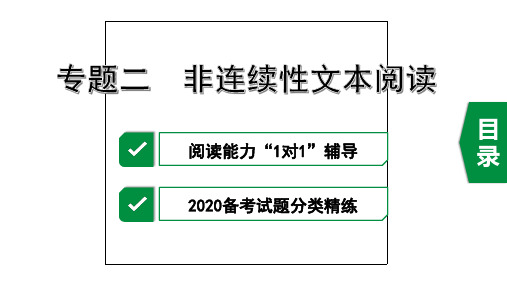 2020年江苏徐州中考语文复习课件：专题二  非连续性文本阅读(共49张PPT)