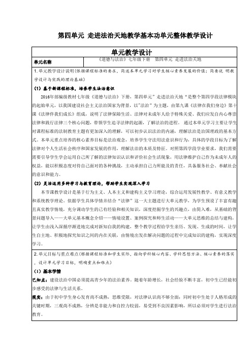 第四单元 走进法治天地教学基本功单元整体教学设计