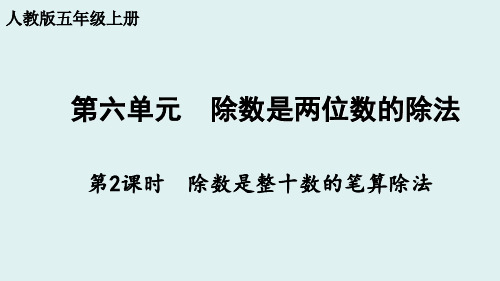 第六单元除数是整十数的笔算除法(课件)-四年级上册数学人教版(共15张PPT)