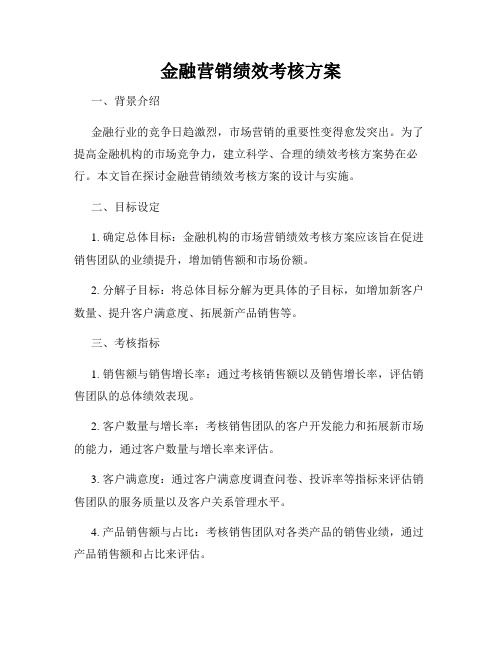 金融营销绩效考核方案