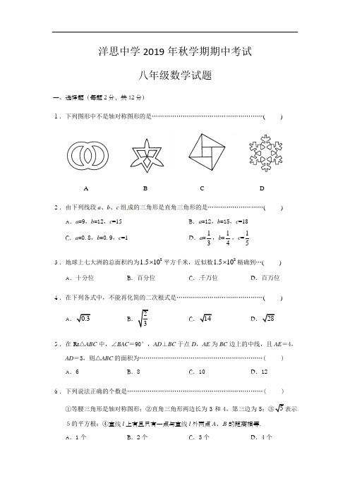 泰兴市洋思中学2019-2020学年八年级上学期期中考试数学试题(含答案)