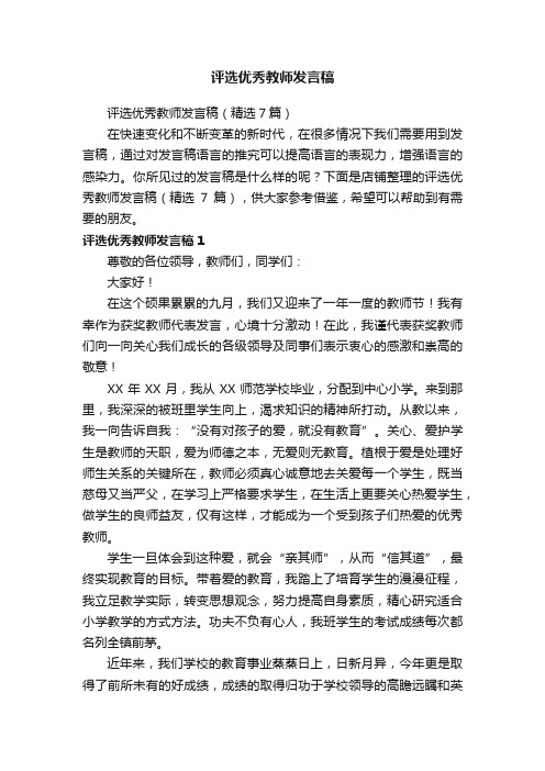 评选优秀教师发言稿