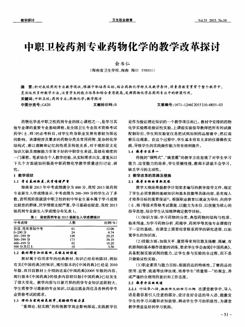 中职卫校药剂专业药物化学的教学改革探讨