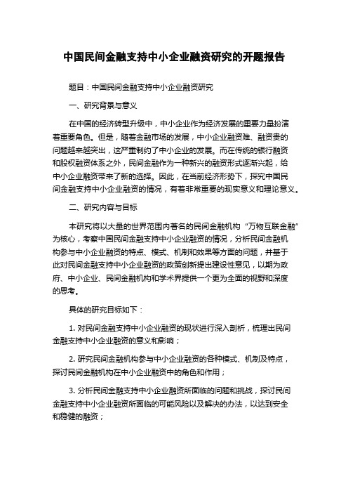 中国民间金融支持中小企业融资研究的开题报告