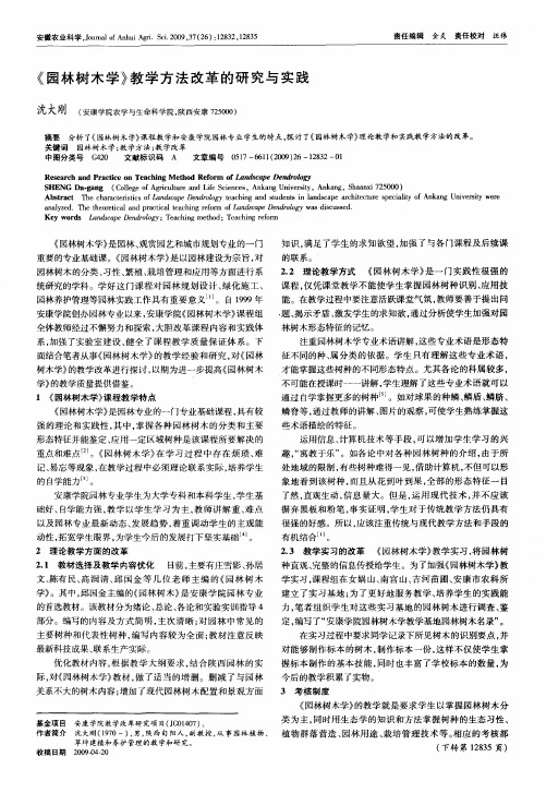 《园林树木学》教学方法改革的研究与实践